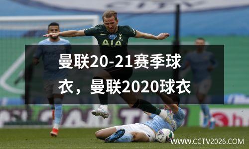 曼联20-21赛季球衣，曼联2020球衣