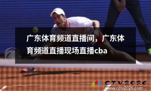 广东体育频道直播间，广东体育频道直播现场直播cba