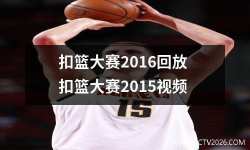 扣篮大赛2016回放 扣篮大赛2015视频