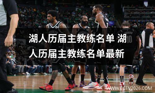湖人历届主教练名单 湖人历届主教练名单最新
