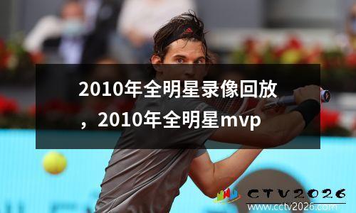 2010年全明星录像回放，2010年全明星mvp