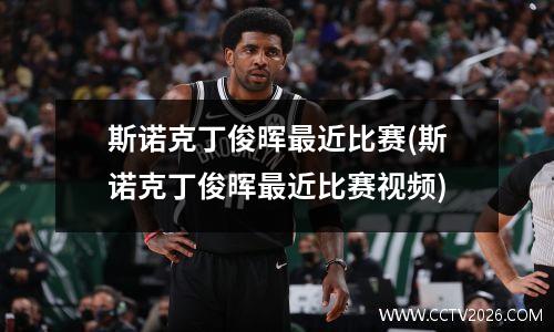 斯诺克丁俊晖最近比赛(斯诺克丁俊晖最近比赛视频)