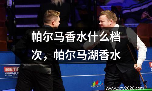 帕尔马香水什么档次，帕尔马湖香水