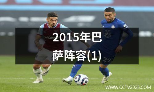 2015年巴萨阵容(1)