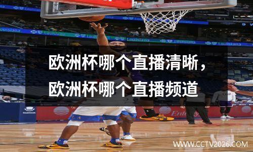 欧洲杯哪个直播清晰，欧洲杯哪个直播频道