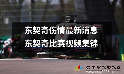 东契奇伤情最新消息 东契奇比赛视频集锦