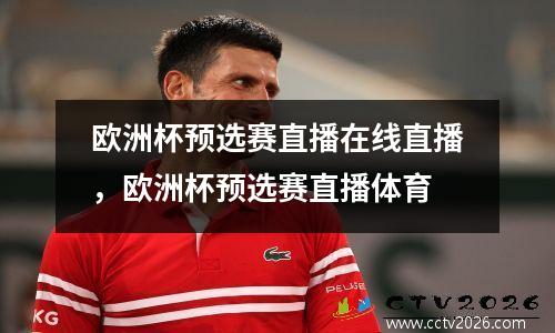 欧洲杯预选赛直播在线直播，欧洲杯预选赛直播体育