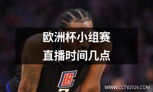 欧洲杯小组赛直播时间几点