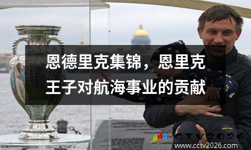 恩德里克集锦，恩里克王子对航海事业的贡献