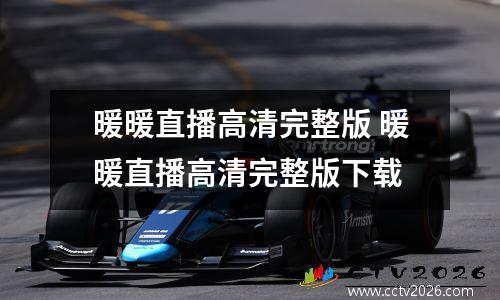 暖暖直播高清完整版 暖暖直播高清完整版下载