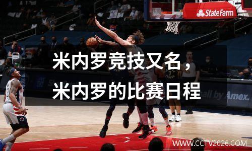 米内罗竞技又名，米内罗的比赛日程