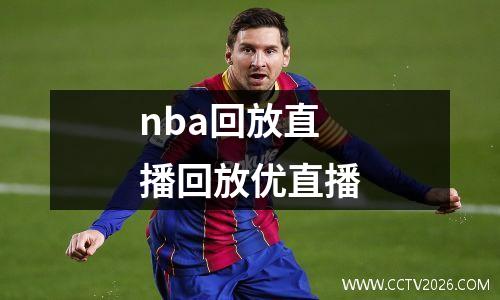nba回放直播回放优直播