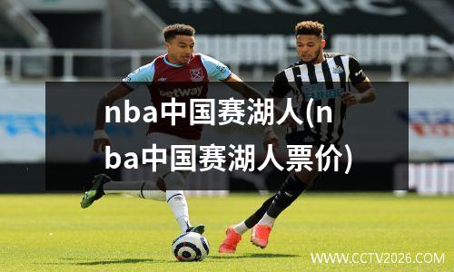 nba中国赛湖人(nba中国赛湖人票价)
