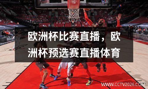 欧洲杯比赛直播，欧洲杯预选赛直播体育