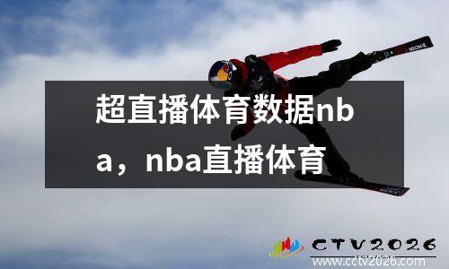 超直播体育数据nba，nba直播体育