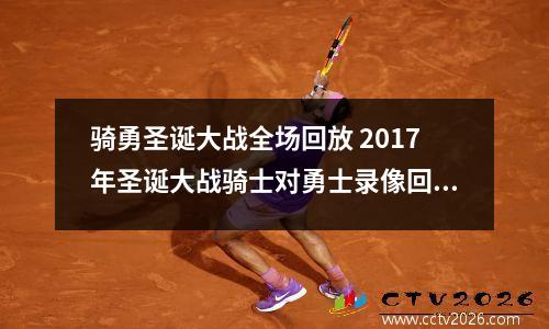 骑勇圣诞大战全场回放 2017年圣诞大战骑士对勇士录像回放