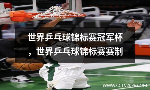 世界乒乓球锦标赛冠军杯，世界乒乓球锦标赛赛制
