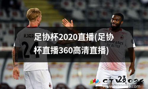 足协杯2020直播(足协杯直播360高清直播)