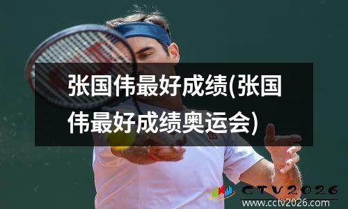 张国伟最好成绩(张国伟最好成绩奥运会)