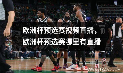 欧洲杯预选赛视频直播，欧洲杯预选赛哪里有直播