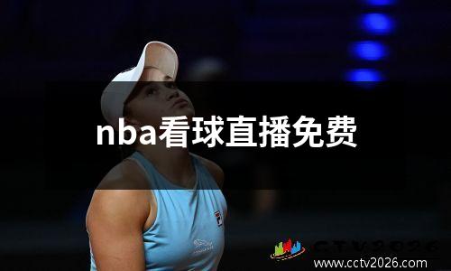 nba看球直播免费