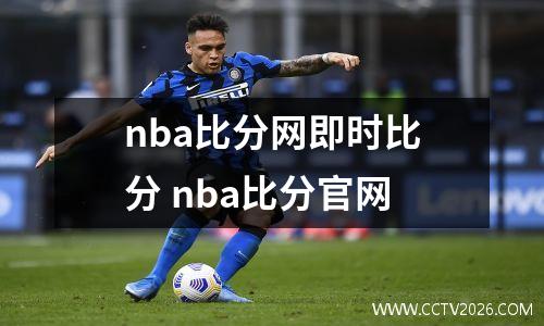 nba比分网即时比分 nba比分官网