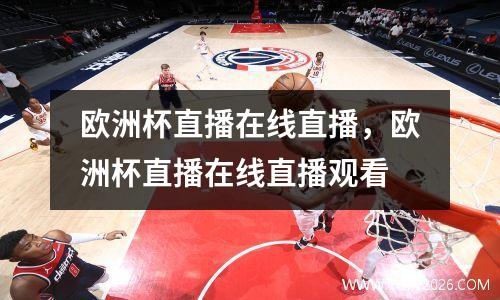 欧洲杯直播在线直播，欧洲杯直播在线直播观看