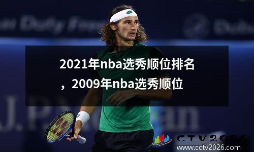 2021年nba选秀顺位排名，2009年nba选秀顺位