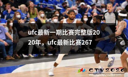 ufc最新一期比赛完整版2020年，ufc最新比赛267
