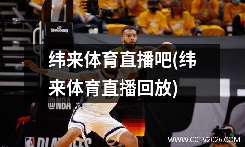 纬来体育直播吧(纬来体育直播回放)