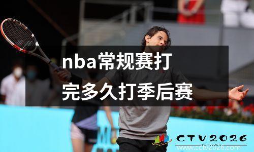 nba常规赛打完多久打季后赛