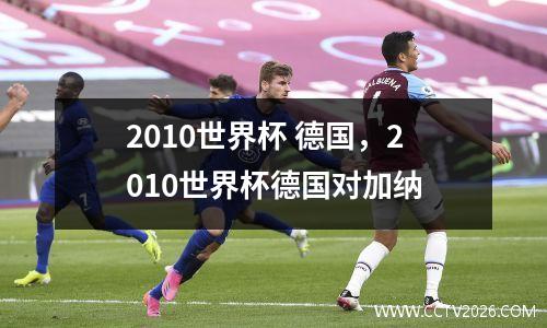 2010世界杯 德国，2010世界杯德国对加纳