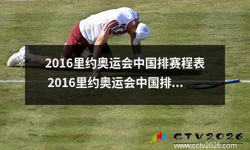 2016里约奥运会中国排赛程表 2016里约奥运会中国排第几