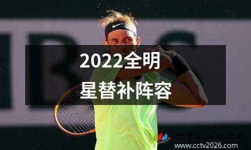 2022全明星替补阵容