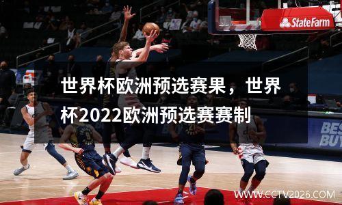 世界杯欧洲预选赛果，世界杯2022欧洲预选赛赛制