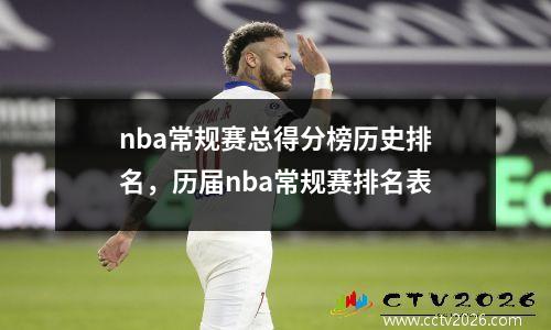 nba常规赛总得分榜历史排名，历届nba常规赛排名表