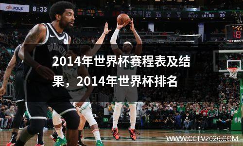 2014年世界杯赛程表及结果，2014年世界杯排名