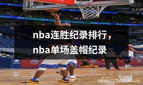 nba连胜纪录排行，nba单场盖帽纪录