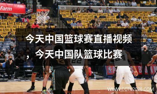 今天中国篮球赛直播视频，今天中国队篮球比赛