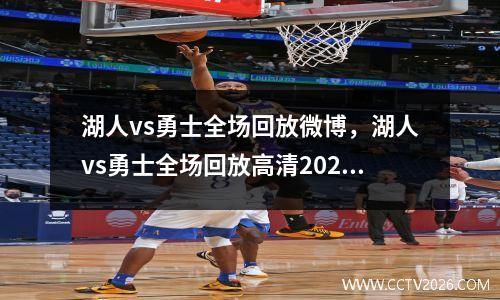 湖人vs勇士全场回放微博，湖人vs勇士全场回放高清2022