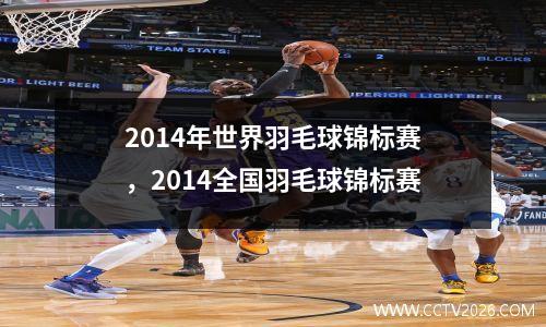 2014年世界羽毛球锦标赛，2014全国羽毛球锦标赛