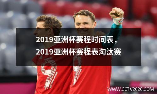 2019亚洲杯赛程时间表，2019亚洲杯赛程表淘汰赛