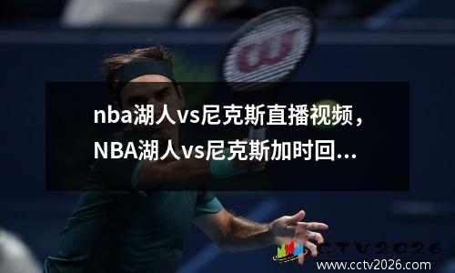 nba湖人vs尼克斯直播视频，NBA湖人vs尼克斯加时回放2023