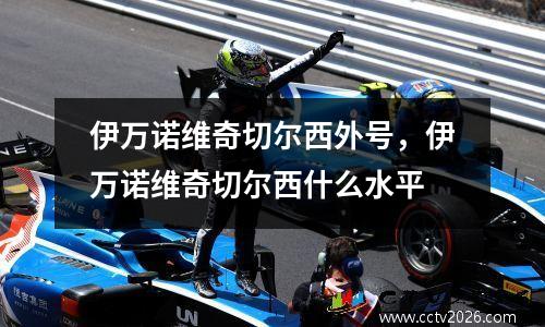 伊万诺维奇切尔西外号，伊万诺维奇切尔西什么水平