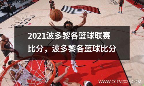2021波多黎各篮球联赛比分，波多黎各篮球比分