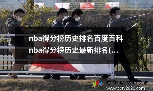 nba得分榜历史排名百度百科 nba得分榜历史最新排名(1)