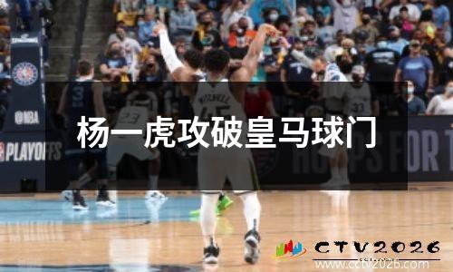 杨一虎攻破皇马球门