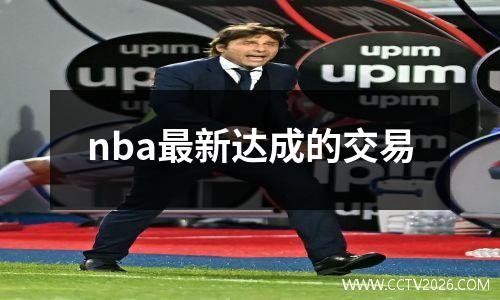 nba最新达成的交易