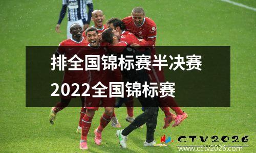 排全国锦标赛半决赛 2022全国锦标赛