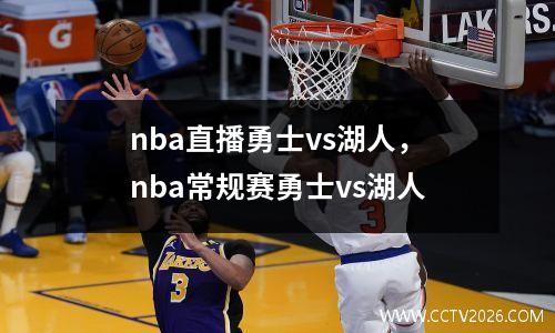 nba直播勇士vs湖人，nba常规赛勇士vs湖人